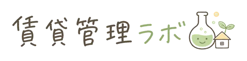 賃貸管理ラボ